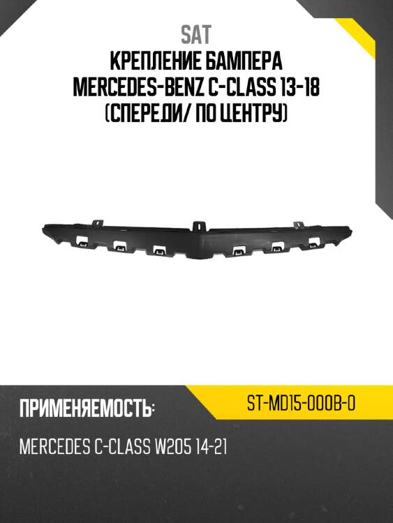 Крепление бампера mercedes-benz c-class 13-18 спереди sat st-md15-000b-0