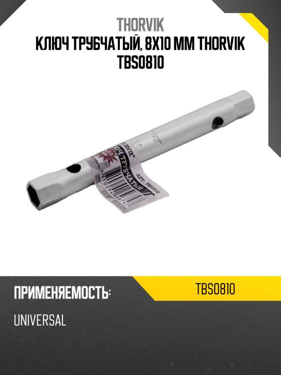 Ключ трубчатый, 8x10 мм THORVIK TBS0810