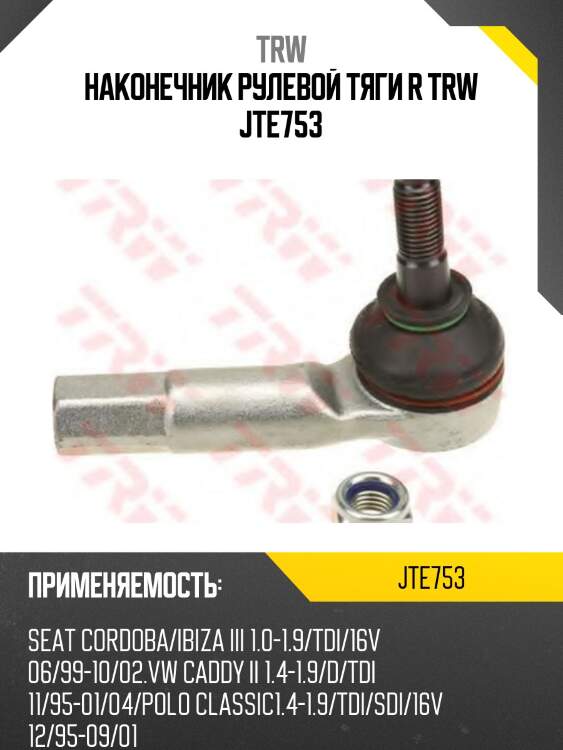 Наконечник рулевой тяги r trw jte753