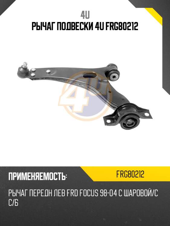 Рычаг подвески 4u frg80212