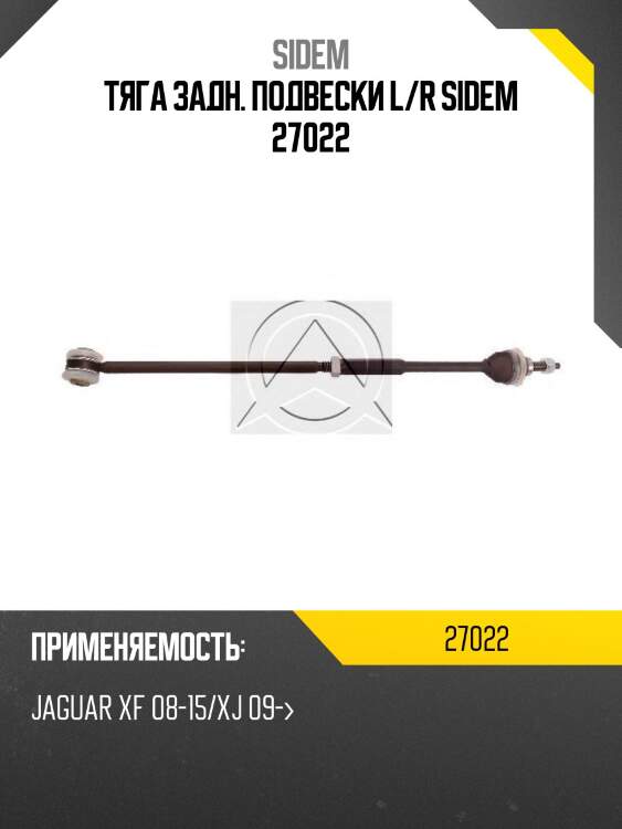 Тяга задн. подвески l/r sidem 27022