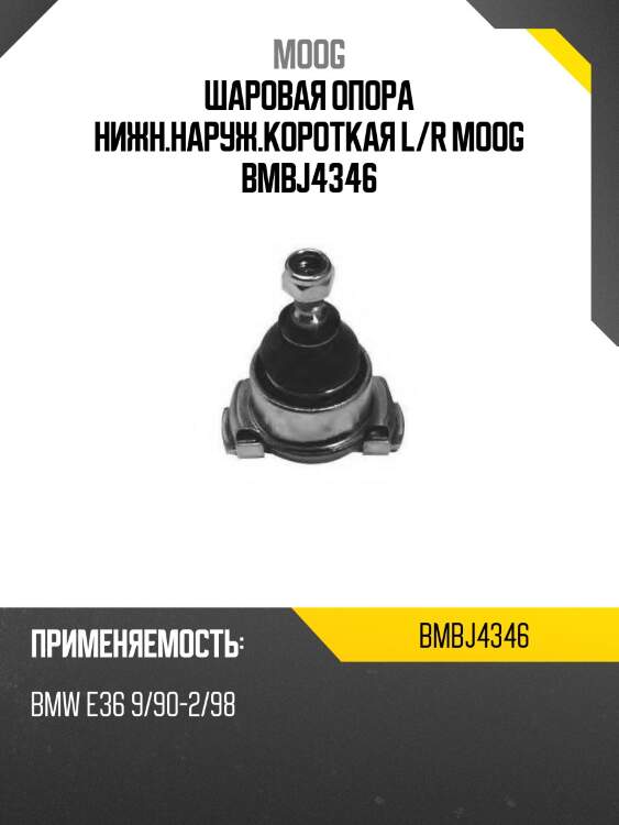 Шаровая опора нижн.наруж.короткая l/r moog bmbj4346