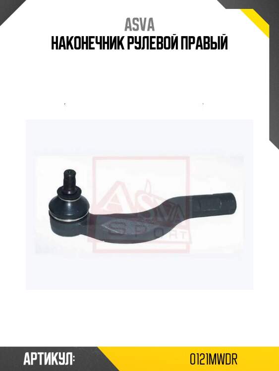 Наконечник рулевой правый