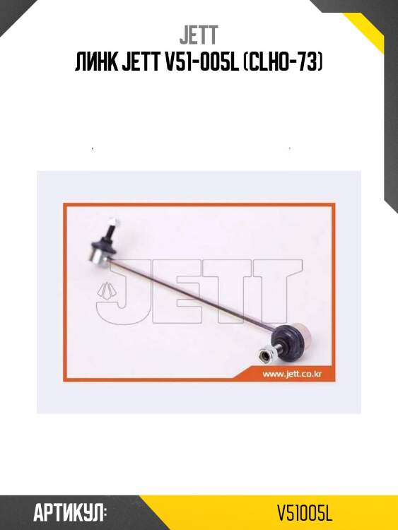 Линк jett v51-005l (clho-73)