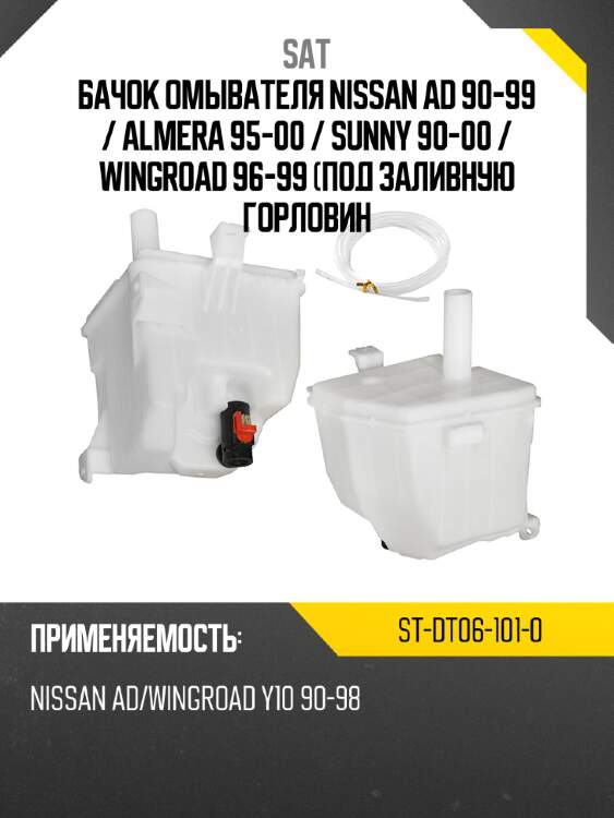 Бачок омывателя nissan ad 90-99  sat st-dt06-101-0