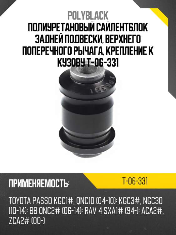 Полиуретановый сайлентблок задней подвески, верхнего поперечного рычага, крепление к кузову t-06-331