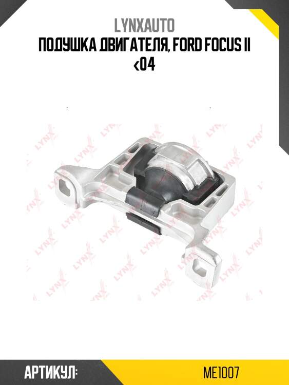Опора двигателя | перед прав | lynxauto me1007