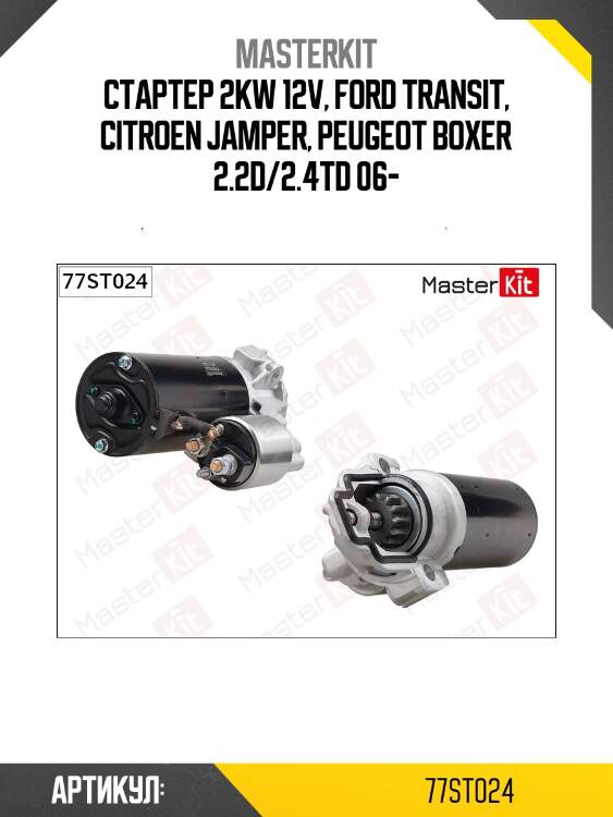 Стартер  ford transit, peugeot boxer 06- (2kw) masterkit masterkit