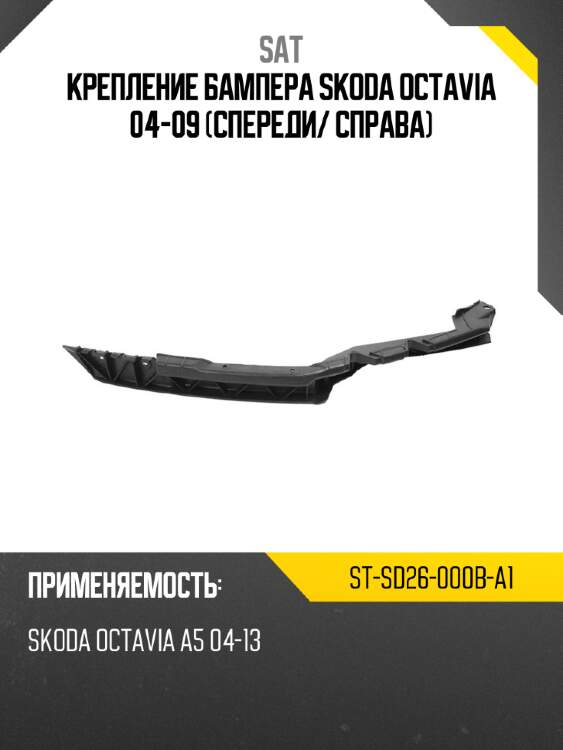 Крепление бампера skoda octavia 04-09 спереди sat st-sd26-000b-a1