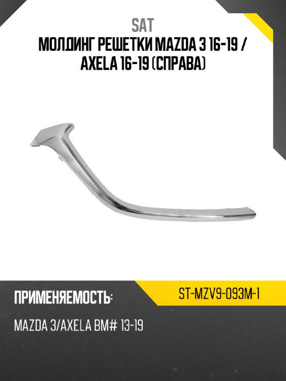 Молдинг решетки mazda 3 16-19  sat st-mzv9-093m-1