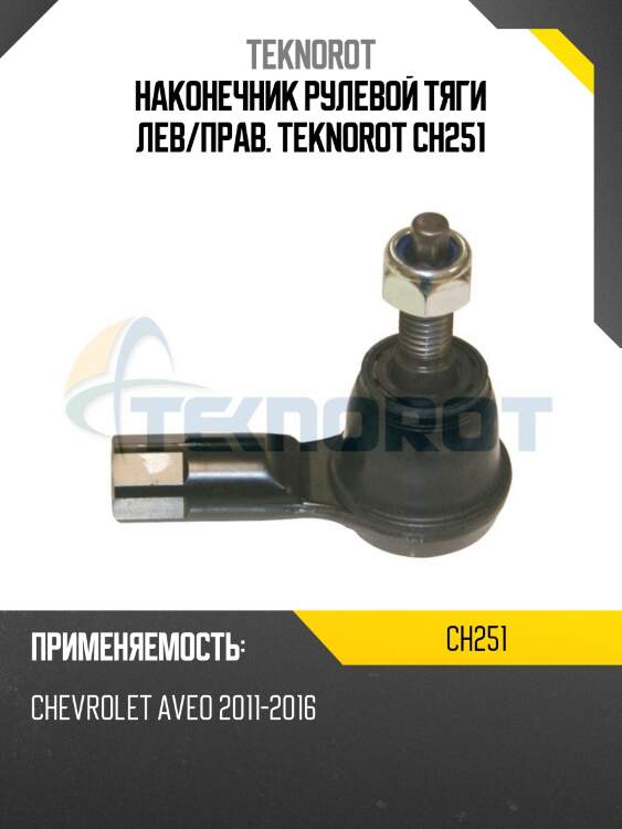 Наконечник рулевой тяги лев/прав. teknorot ch251