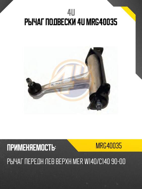 Рычаг подвески 4u mrg40035