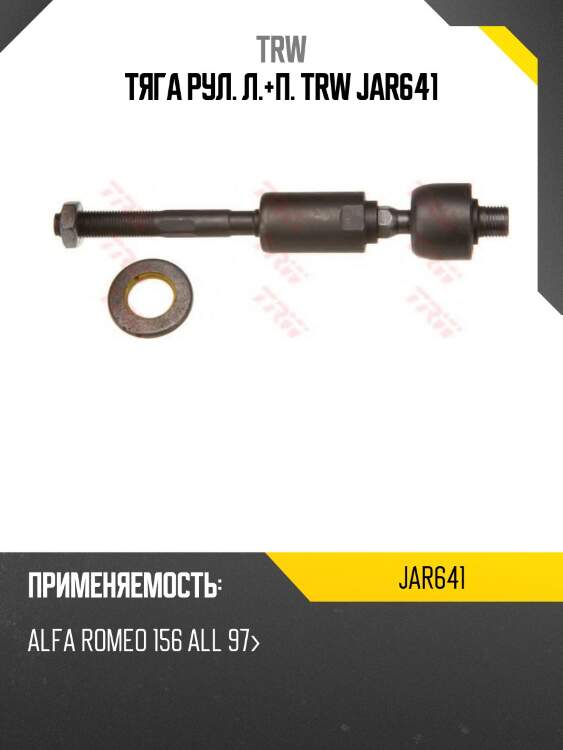 Тяга рул. л.+п. trw jar641