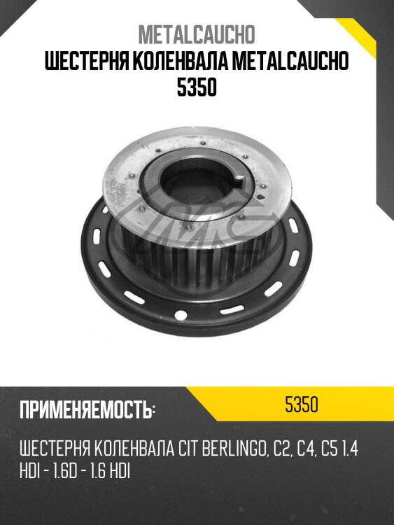 Шестерня коленвала metalcaucho 5350