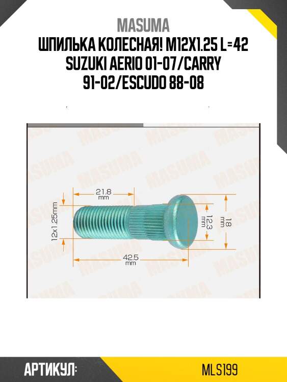 Шпилька колесная! m12x1.25 l=42\ suzuki aerio 01-07/carry 91-02/escudo 88-08