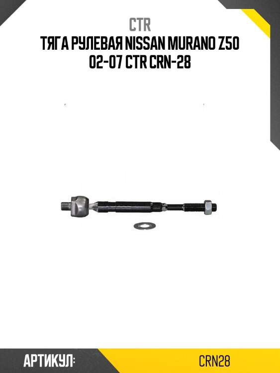 Тяга рулевая nissan murano z50 02-07 ctr crn-28