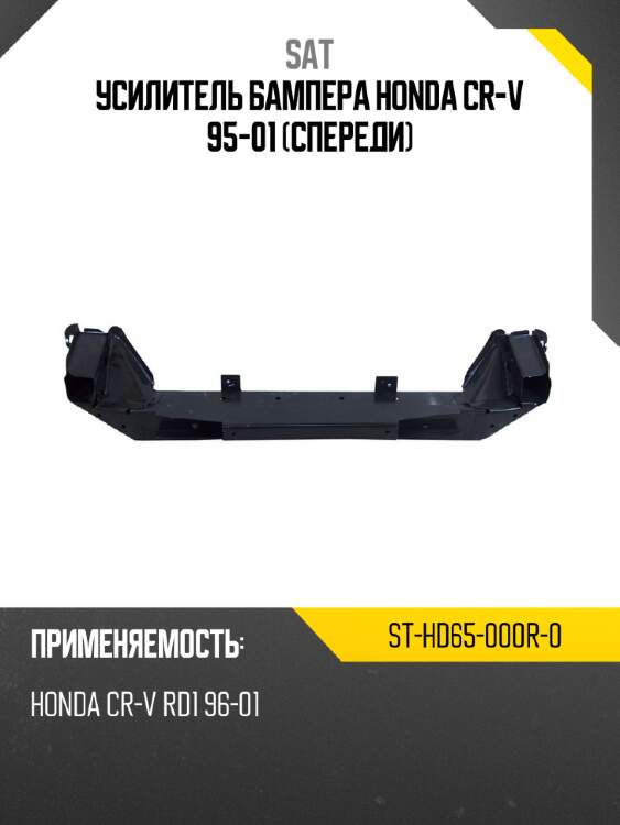 Усилитель бампера honda cr-v 95-01 спереди sat st-hd65-000r-0