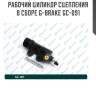 Рабочий цилиндр сцепления в сборе g-brake gc-091
