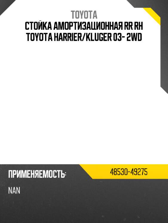 Стойка амортизационная rr rh toyota harrier toyota 48530-49275