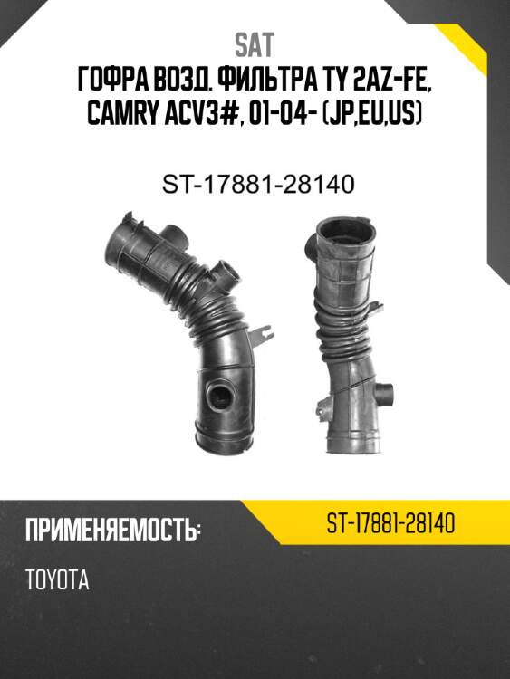 Гофра возд. фильтра ty 2az-fe, camry acv3#, 01-04- jp,eu,us sat st-17881-28140