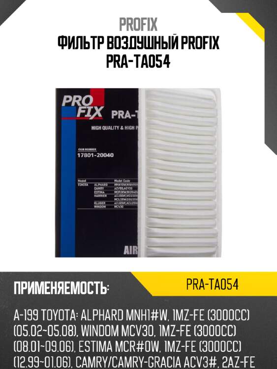 Фильтр воздушный profix pra-ta054