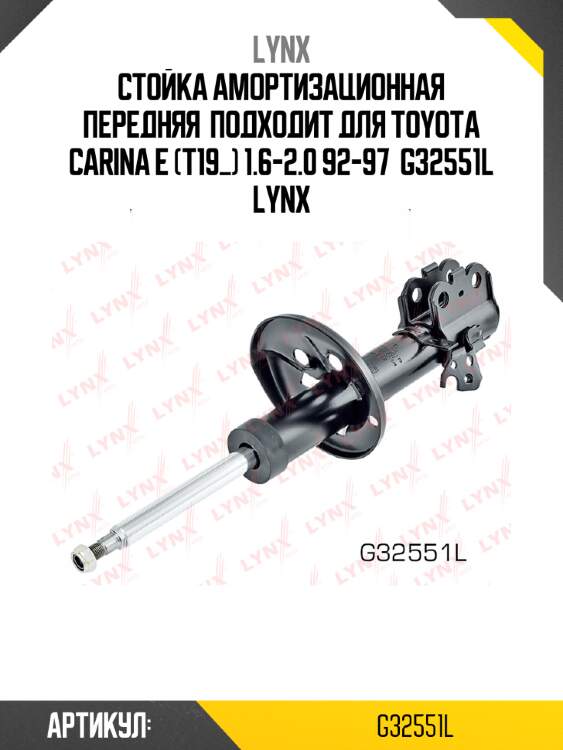 Стойка амортизационная передняя  подходит для toyota carina e (t19_) 1.6-2.0 92-97  g32551l lynx