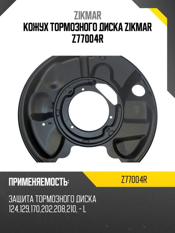 Кожух тормозного диска zikmar z77004r