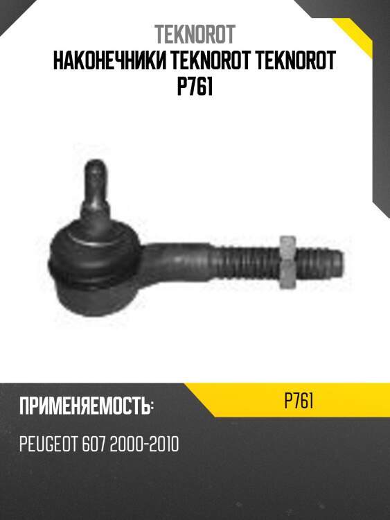 Наконечники teknorot teknorot p761