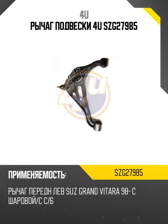 Рычаг подвески 4u szg27985