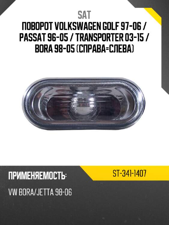 Поворот volkswagen golf 97-06  sat st-341-1407