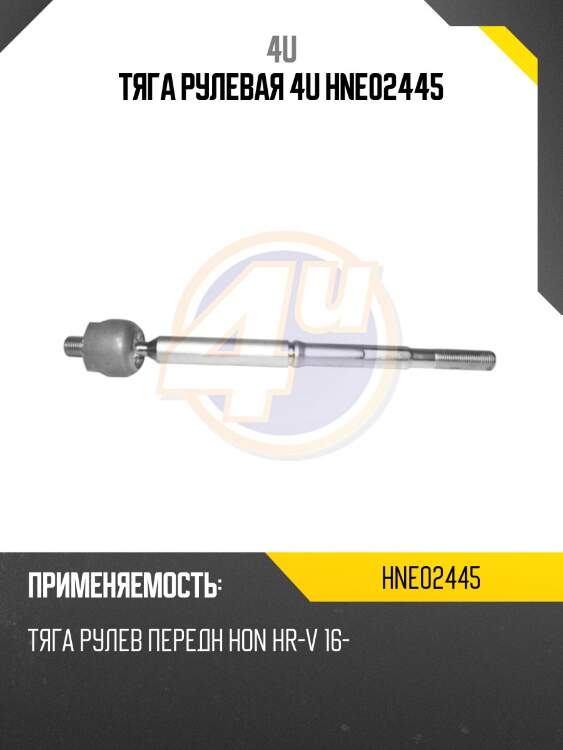 Тяга рулевая 4u hne02445