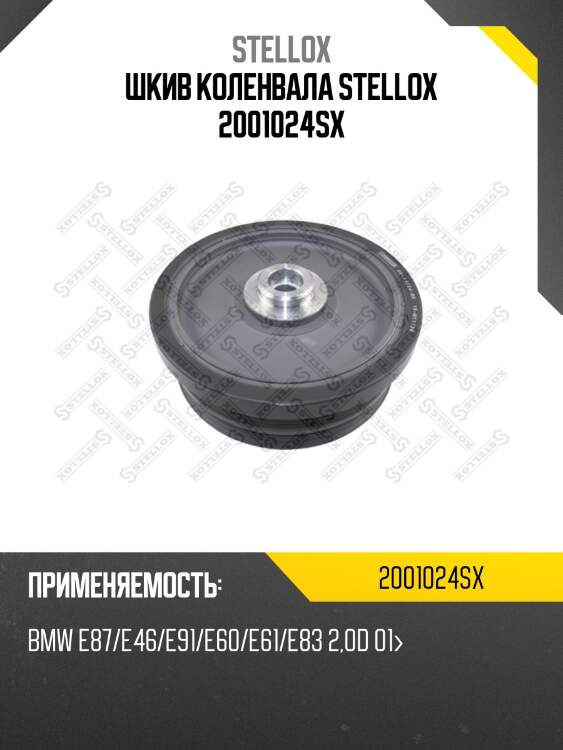 Шкив коленвала stellox 2001024sx
