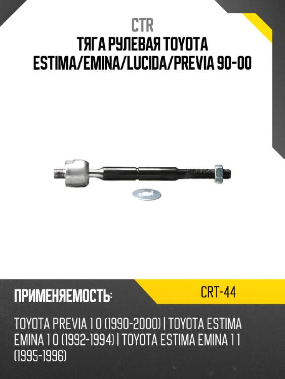 Тяга рулевая toyota estima ctr crt-44