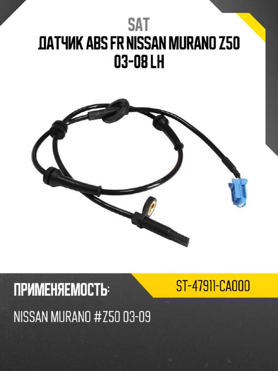 Датчик abs fr nissan murano z50 03-08 lh sat st-47911-ca000