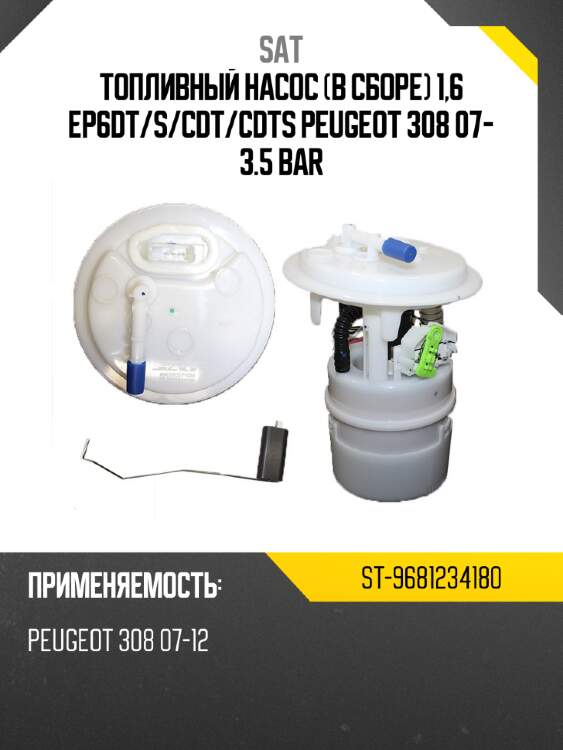 Топливный насос в сборе 1,6 ep6dt sat st-9681234180