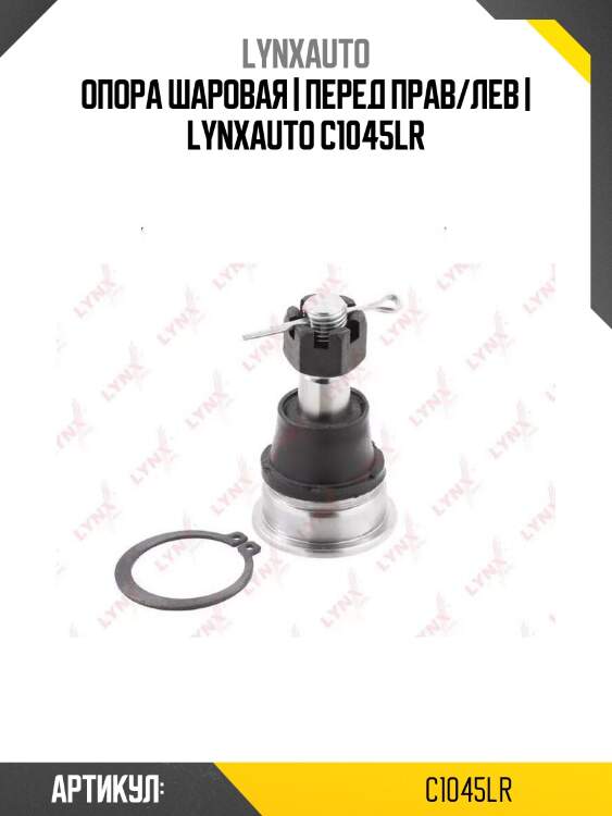 Опора шаровая | перед прав/лев | lynxauto c1045lr
