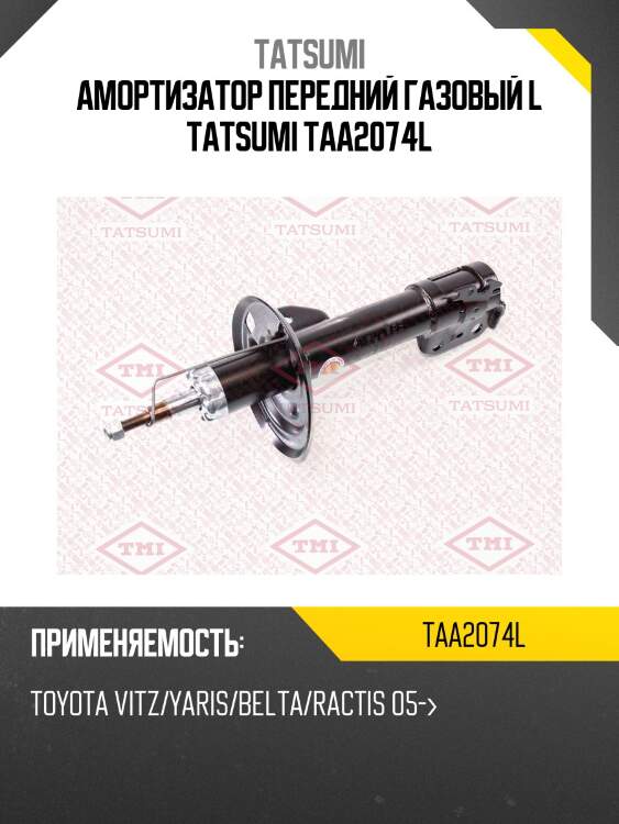 Амортизатор | перед лев | tatsumi taa2074l