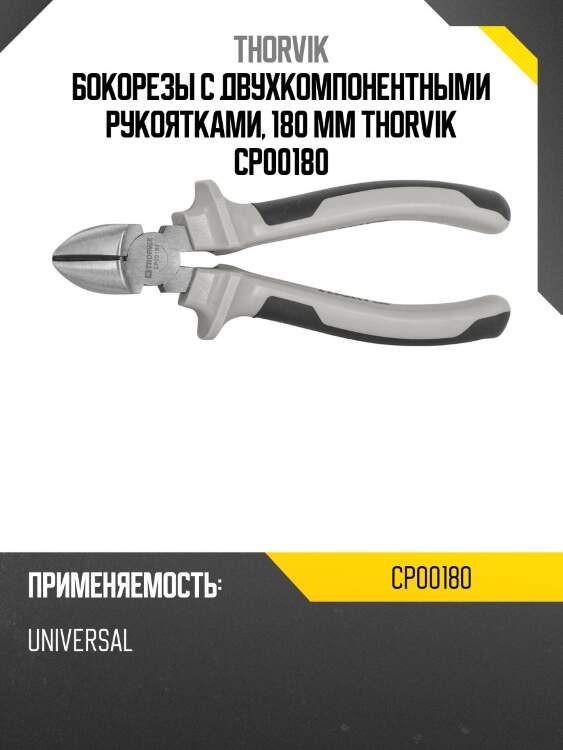 Бокорезы с двухкомпонентными рукоятками, 180 мм thorvik cp00180