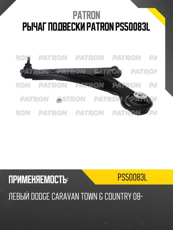 Рычаг подвески patron ps50083l