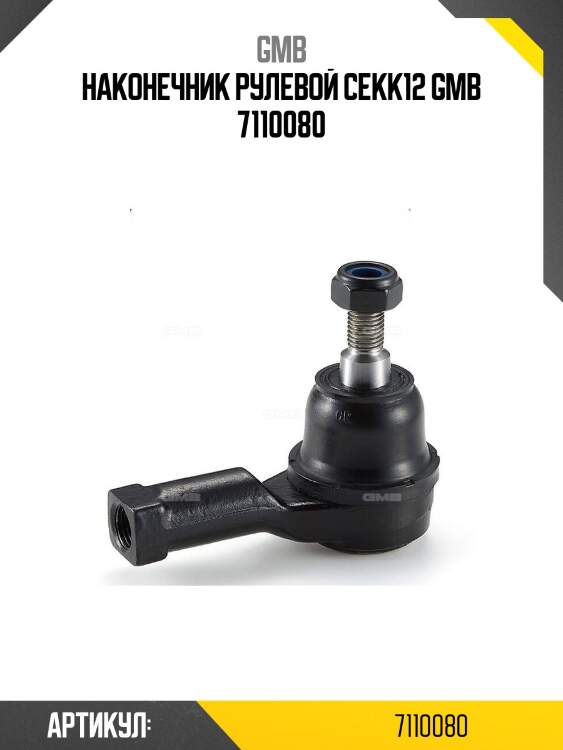 Наконечник рулевой cekk12