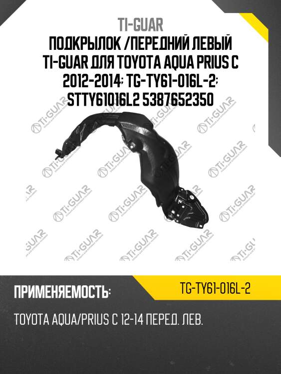 Подкрылок /передний левый ti-guar для toyota aqua prius c 2012-2014  tg-ty61-016l-2  stty61016l2 5387652350