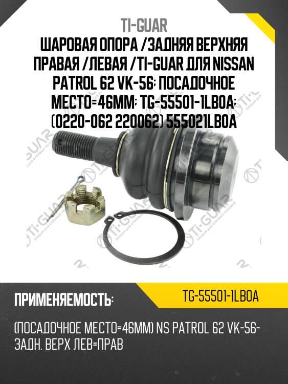 Шаровая опора /задняя верхняя правая /левая /ti-guar для nissan patrol 62 vk-56  посадочное место=46мм  tg-55501-1lb0a  (0220-062 220062) 555021lb0a