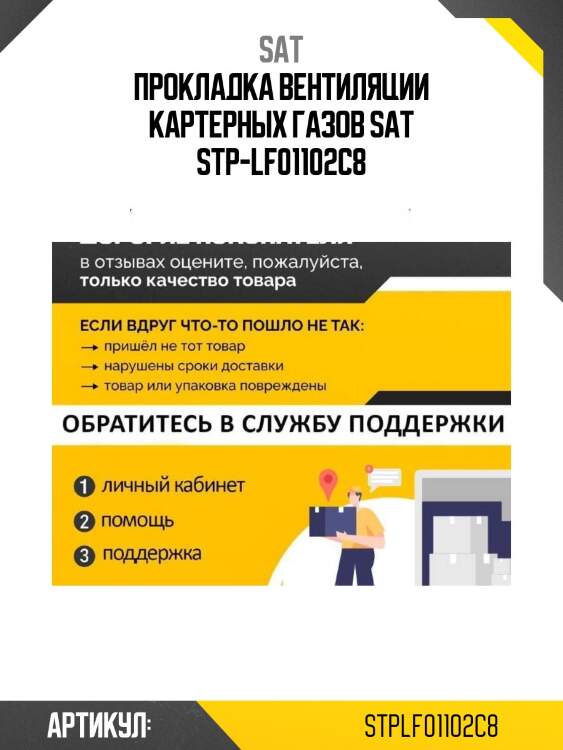 Прокладка вентиляции картерных газов sat stp-lf01102c8
