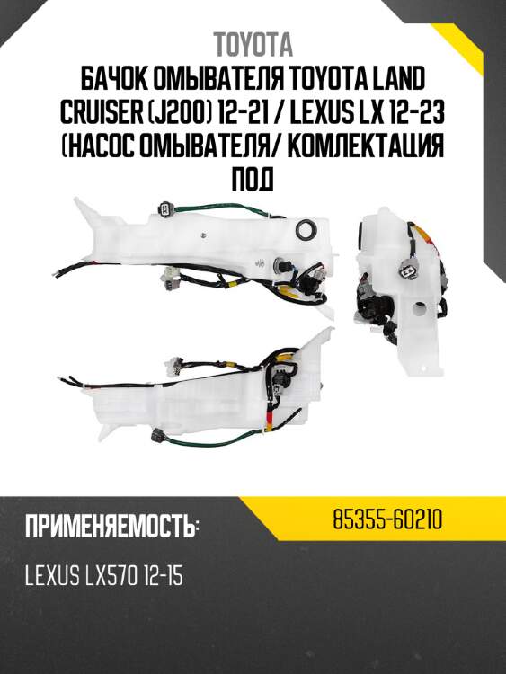 Бачок омывателя toyota land cruiser j200 12-21  toyota 85355-60210