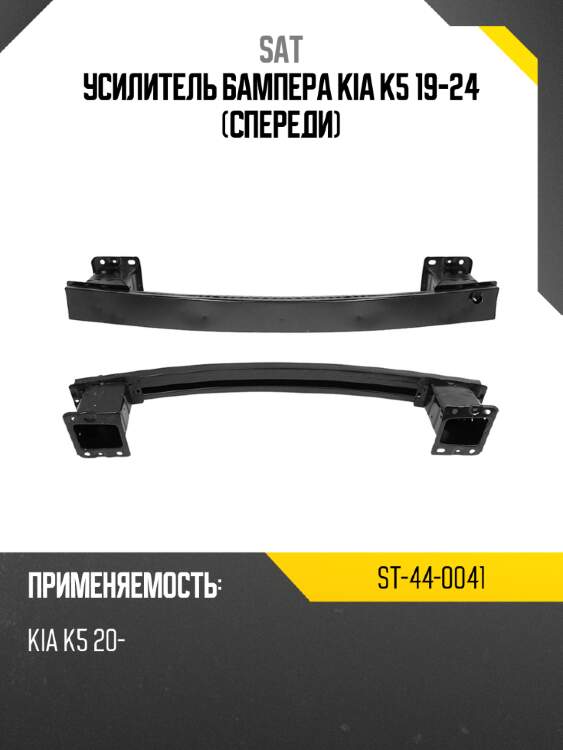 Усилитель бампера kia k5 19-24 спереди sat st-44-0041