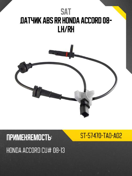 Датчик abs rr honda accord 08- lh sat st-57470-ta0-a02