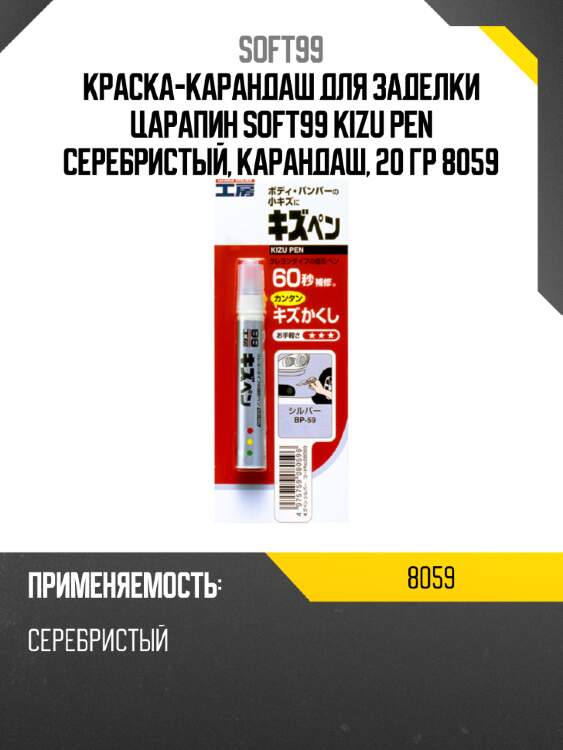 Краска-карандаш для заделки царапин  soft99 kizu pen серебристый, карандаш, 20 гр 8059