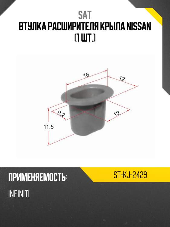 Втулка расширителя крыла nissan 1 шт. sat st-kj-2429