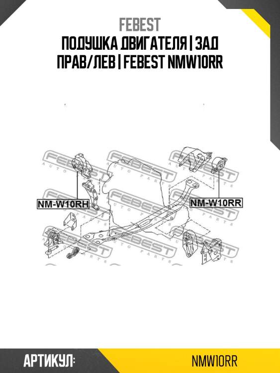 Подушка двигателя | зад прав/лев | febest nmw10rr