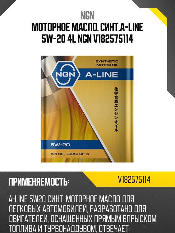 5w-20 a-line sp/ilsac gf-6 4л (синт. мотор. масло) ngn v182575114